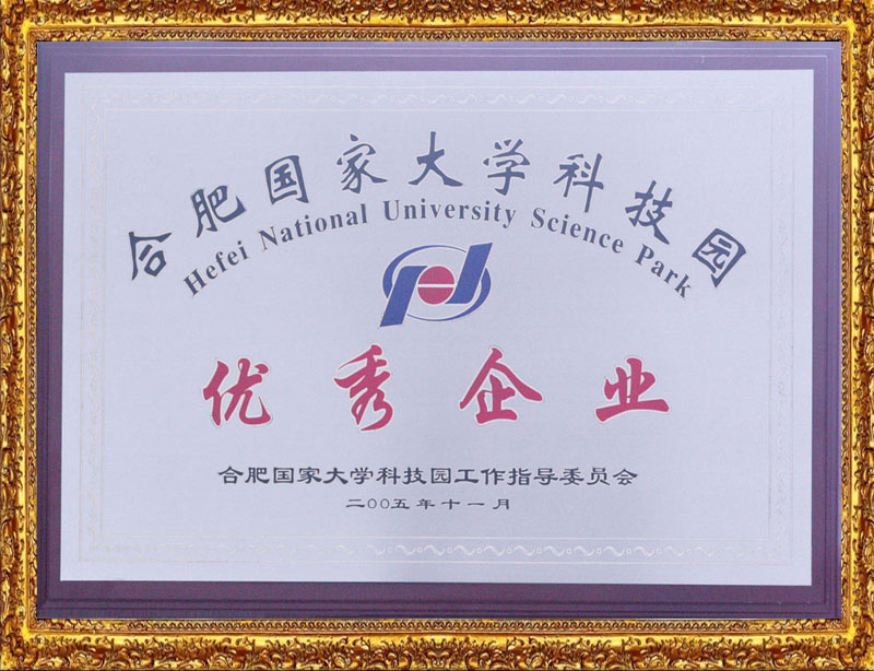 國家大學科技園優(yōu)秀企業(yè)