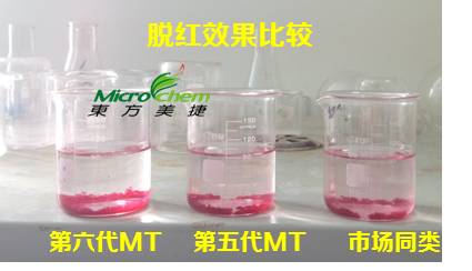 東方美捷脫色劑升級(jí)比較（脫紅）