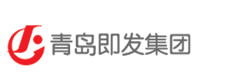 青島即發(fā)集團(tuán)