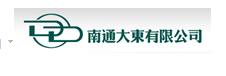 南通大東公司