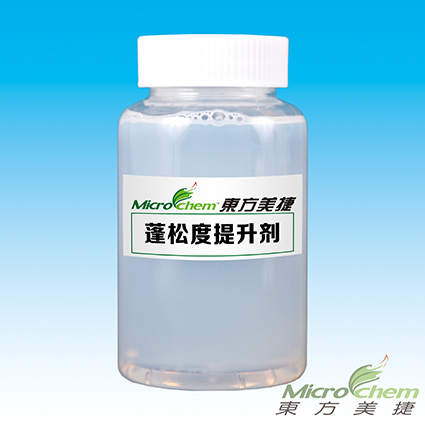 蓬松度提升劑