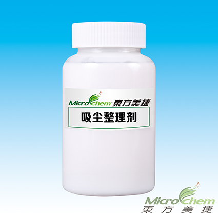 吸塵整理劑