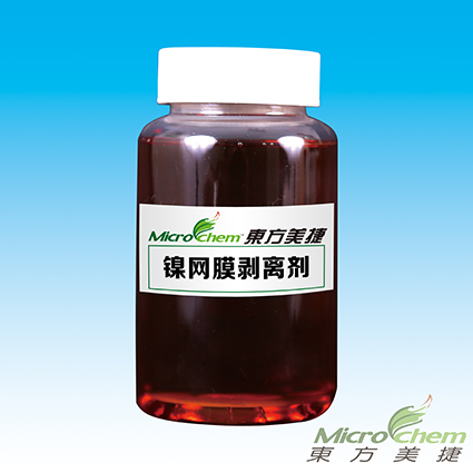 鎳網(wǎng)膜剝離劑