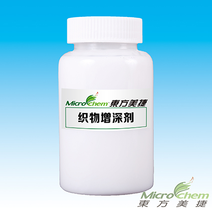 織物增深劑