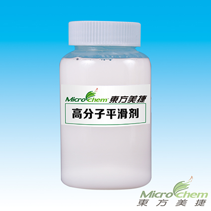 高分子平滑劑