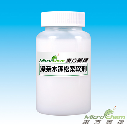 滌親水蓬松柔軟劑