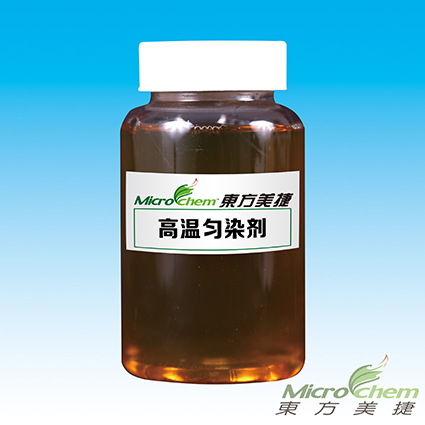 高溫勻染劑