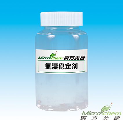 氧漂穩(wěn)定劑